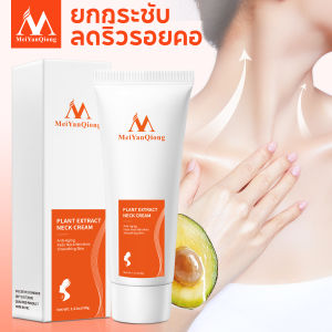 MeiYanQiong สารสกัดจากพืช ครีมบำรุงลำคอ ครีมบำรุงผิว ลดเรือนริ้วรอย กระจ่างใส Plant Extract Hydrating Neck Cream 40กรัม