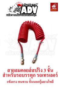 สายลมสปริง 3 ชั้น 1/2"  สายลมไนล้่อนคอยส์ สามลมคอยส์สปริง สายลมรถบรรทุก สายลมรถเทรเลอร์ สายลมเหลืองแดง สายลมคอยส์