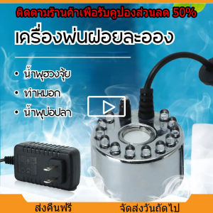 ครื่องสร้างควัน หมอกอัตโนมัติ เครื่องสร้างควัน เครื่องพ่นควัน เครื่องทำควันเครื่องทำหมอก พร้อมไฟLED น้ำพุฮวงจุ้ย น้ำพุบ่อปลา Mist Maker น้ำพุฮวงจุ้ย ทำหมอก น้ำพุบ่อปลา พร้อมไฟLEDอุปกรณ์ตกแต่งสวน ที่สร้างควันครบเซต