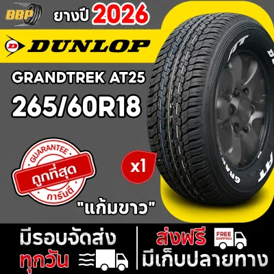 DUNLOP 265/60R18 ยางรถยนต์ รุ่น AT25 แก้มขาว ปี 26 (1เส้น) ฟรีจุ๊บลมยาง ประกันคุณภาพทุกเส้น💯✅