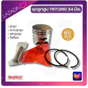 ชุดลูกสูบเครื่องพ่นยา ขนาด 34 มิล เครื่องพ่นยา เครื่องตัดหญ้า 767 260 ยี่ห้อ Mitsusaito