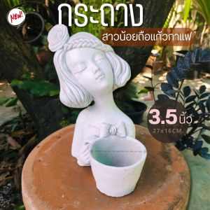 กระถางสาวน้อยถือแก้วกาแฟ 🔥พร้อมส่ง🔥ของตกแต่งสวน งานปูนปั้น ของแต่งสวน สวนวินเทจ กระถางใส่ต้นไม้ ตุ๊กตา กระถาง ของแต่งบ้าน