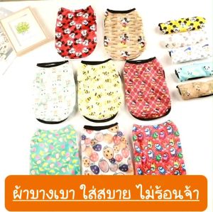 Boozepetshop เสื้อสุนัข เสื้อแมว เสื้อกล้ามสัตว์เลี้ยง ผ้าบางใส่สบาย รอบอก 28-52 ซม.