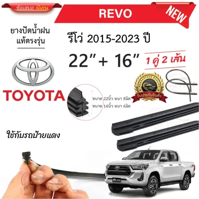 ยางปัดน้ำฝนแท้ TOYOTA REVO รีโว่ ตั้งแต่ปี 2015-2023 ทุกรุ่น