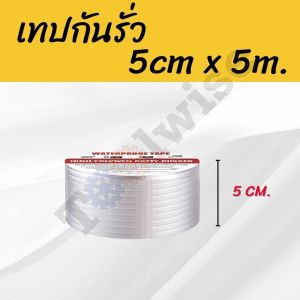 เทปกาวกันน้ำ เทปกาวบิวทิลกันรั่ว กันน้ำ ซ่อมหลังคา รอยแตกร้าว ทนแดดทนฝน ยาว 5 เมตร (หลายขนาด)