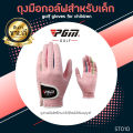 PGM Golf Gloves For KIDS ถุงมือกอล์ฟสำหรับเด็ก (ST010) สินค้ามีพร้อมส่งในไทย. 