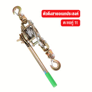 Lagox รอกสลิงดึงสายไฟพร้อมกริ๊ปสายไฟ รอกสลิงพร้อมกิ๊ปดึงสายไฟ รอกโยกสลิง 2 ตัน รอกเครื่องมือรอกสลิงมือโยก 2 Tons Hand Puller