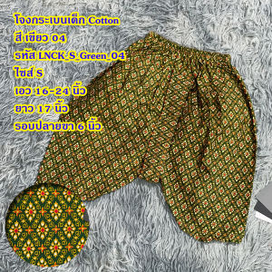 โจงกระเบนเด็ก โจงเด็ก ไซส์ S เอว 16" - 24" ถูกสุด สต็อคแน่น