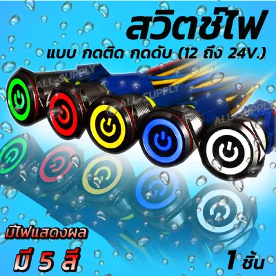 สวิตช์ไฟ #1/10ชิ้น กดติด กดอีกที กดดับ ขนาด12v/24v วัสดุโครเมี่ยม กันสนิม ขั้วไฟ สวิตช์ สวิตช์ปิดเปิด สวิทมีไฟ สวิสไฟมอไซค์
