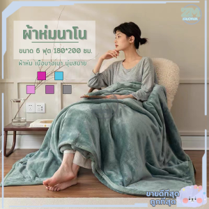 ผ้าหมอนนาโน 6 ฟุต ผ้าหมอนนาโนหนาพิเศษ หมอนนาโน หมอนนาโนเด็ก หมอนนาโน หมอนนาโนๆ หมอนนาโนสีพื้น Flannel Blankets สำหรับนักเยี่ยม แบบของ 180*200 ซม ช่วยเลือก 5 สี