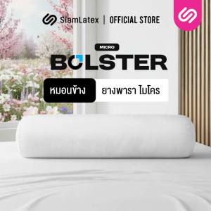 SiamLatex Micro Bolster หมอนข้างยางพารา เนื้อแน่น เด้ง ยางปั่นอัดแน่นพิเศษ
