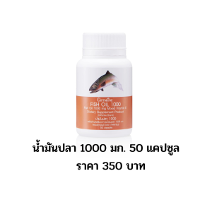กิฟฟารีน น้ำมันปลา fish oil โอเมก้า 3 น้ำมันตับปลา วิตามิน omega3 ข้อเข่าเสื่อม