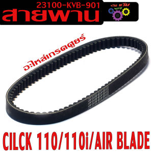 สายพาน คลิก/สายพาน มอเตอร์ไซร์ รุ่น CILCK ปี2006-2011/AIR BLADE ปี2006-2007 ( รหัส 23100-KVB-901  ) สายพานขับ แอรเบท งานดี อะไหล่เกรดศูนย์