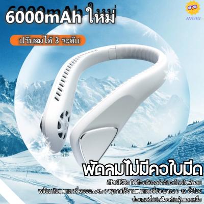 พัดลมคล้องคอ พัดลมUSB 6000mAh พัดลมพกพา ไม่ใช่ใบพัด ปรับลมได้ 3 ระดับ พกพาสะดวก COD