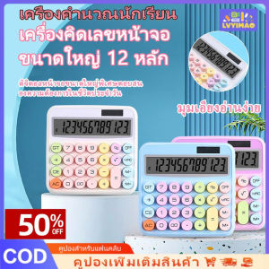 LVYIMAO 🌷 เครื่องคิดเลขนักเรียน เครื่องคิดเลขสี เครื่องคิดเลขแบบพกพา เครื่องคิดเลขขนาดเล็ก 12 บิต เครื่องคิดเลขสำนักงาน เครื่องคิดเลขอุปกรณ์โรงเรียน