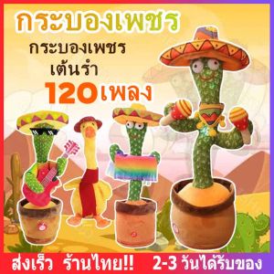 120 เพลง กระบองเพชรเต้นได้ น้องบอง พูดตามได้ อัดเสียงได้ ร้องเพลงได้ กระบองกระบองเพชรพูดได้