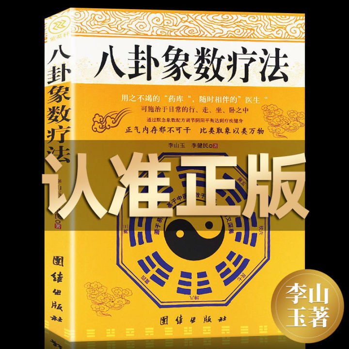 正版八卦象数疗法李山玉李健民著周易易经易学八卦五行阴阳配方- Lazada