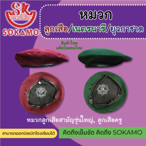 อุปกรณ์ เครื่องหมาย ลูกเสือ เนตรนารี ยุวกาชาด รด. SOKAMO