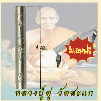 รูปจากผู้ขายบน Lazada: ตะกรุดมหาจักรพรรดิ์ หลวงปู่ดู่ พรหมปัญโญ วัดสะแก ยาว 4 cm ตะกรุด ตั้งราคา ฿200 ขายแล้ว 25 ชิ้น