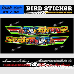 สติ๊กเกอร์ Dash ตัวเก่าขวัญใจ สน.