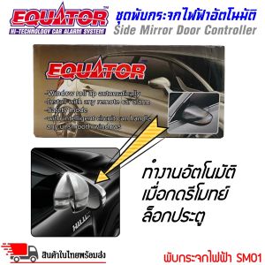 พับกระจกมองข้างออโต้ กล่องควบคุมพับกระจกมองข้างไฟฟ้า แบรนคุณภาพ EQUATOR