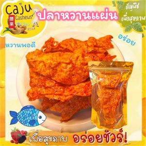 ปลาหวานแผ่น อร่อย หวานพอดี ขนาด 80กรัม/160กรัม/400กรัม*