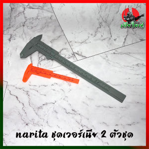 NARITA ชุดเวอร์เนีย 2 ตัวชุด ไม้บรรทัดวัดชิ้นงาน วัดแม่นยํา