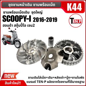 ชุดชามหน้า ชามใบพัด เม็ดเดิม HONDA SCOOPY-I ฮอนด้า สกู๊บปี้ไอ เจน2ปี2016-2019 ชามเดิมใส่เม็ด ชุดชามข้างมอเตอร์ไซค์ ชามคลัชสายพาน