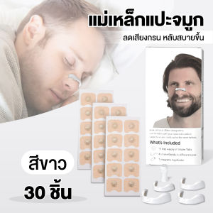 คลิป หนีบจมูกแก้กรน แถบจมูกแม่เหล็ก 30 ชิ้น ที่หนีบจมูก ให้หายใจสะดวก เป็นมิตรกับผิว ลดคัดจมูก