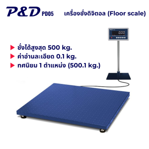 เครื่องชั่งดิจิตอล 500kg. 1000kg. 2000kg. 3000kg. แท่นชั่งขนาดใหญ่ (1.2 เมตร x 1.2 เมตร) ยี่ห้อ P&D (Model PD05)