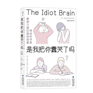 是我把你蠢哭了吗：神经科学家戳破大脑的聪明假象，带你感受好玩儿的脑科学