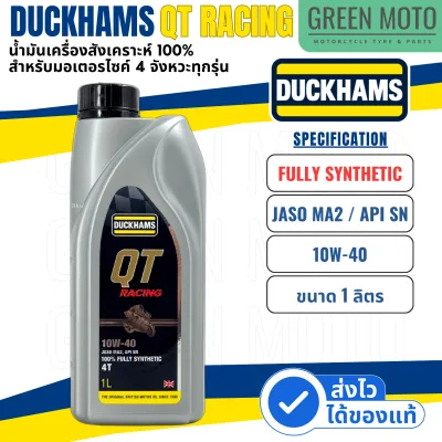 น้ำมันเครื่องสังเคราะห์ 100% ดั๊กแฮมส์ DUCKHAMS QT RACING Synthetic JASO MA2 / API SN 10W-40 /10W-50 ใช้กับมอเตอร์ไซค์ได้ทุกรุ่น