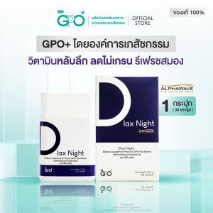GPO PLUS-DLAX NIGHT  โดยองค์การเภสัชกรรม | ช่วยให้รู้สึกผ่อนคลาย เพื่อการพักผ่อนอย่างมีคุณภาพ รู้สึกสดชื่นหลังตื่นนอน