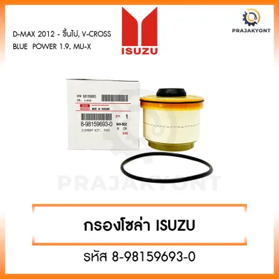 กรองโซล่า กรองดีเซล อีซูซุ ISUZU Dmax 2012- ขึ้นไป Vcross Blue power 1.9 MU-X กรองน้ำมันเชื้อเพลิง [รหัส 8-98159693-0]