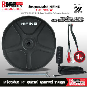 Butterfly Ecommerce Hifine ซับวูฟเฟอร์ ซับบ็อกซ์ (bass box) ซับหลุมยางอะไหล่ ขนาด10นิ้ว สูง120MM ของแท้100% มีแอมป์ขยายในตัว Spare Wheel Subwoofer
