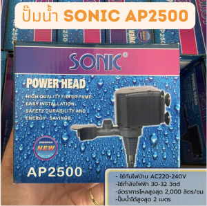 ปั๊มน้ำ Sonic AP-2500 ปั๊มตู้ปลา ปั๊มน้ำพุ ปั๊มกรอง ปั๊มบ่อปลา ปั๊มปลูกผักออแกนิก (ราคาถูก)