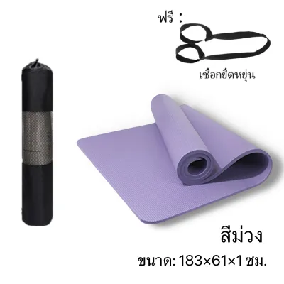 Yoga Mat แผ่นโยคะ NBRเสื่อโยคะ 10/15/20MM ฟรีเชือกโยคะ เสื่อโยคะกันลื่น