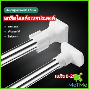 MetMe ราวม่านยืดไสลด์ ราวตากผ้า ปรับขนาดได้ตามต้องการ Multipurpose telescopic pole