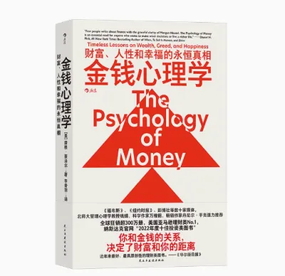金钱心理学 财富、人性和幸福的永恒真相 财务自由指南 财商管理学经济理论书籍