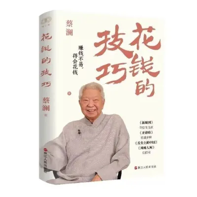 赚钱的技巧蔡澜 花钱的技术 活 过蔡澜自传 生活哲学书籍Cai Lans money making skills and spending techniques