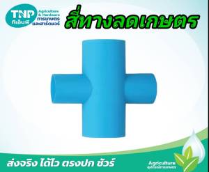 ข้อต่อ สี่ทางลด PVC เกษตร-ทั่วไป เพื่อลดขนาด ท่อพีวีซี จากใหญ่ไปเล็ก