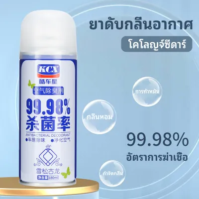 สเปรย์อบโอโซนฆ่าเชื้อแบคทีเรียในรถยนต์ สูตรกำจัดกลิ่นบุหรี่และกลิ่นอับสะสม ช่วยทำความสะอาดระบบแอร์ให้สดชื่น