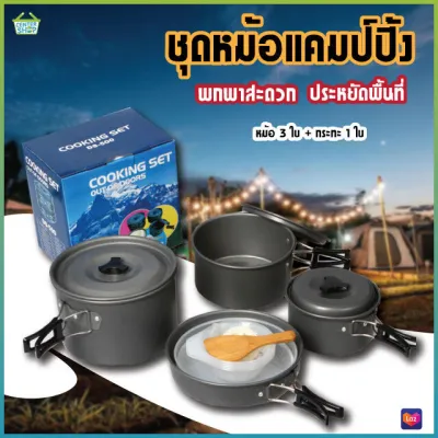 ⚡ShopWares⚡ ชุดหม้อสนาม ชุดอุปกรณ์แคมปิ้ง หม้อสนาม กระทะสนาม หม้อตั้งแค้มป์ หม้อสนามพกพา
