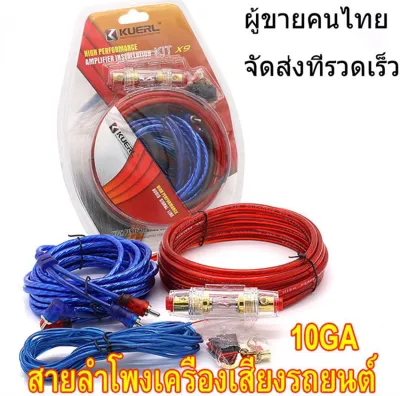 Cable10GA ชุดติดตั้งแอมป์พาวเวอร์รถยนต์ออโต้คาร์ลำโพงวูฟเฟอร์สายซับวูฟเฟอร์เสียงลวดสายไฟพร้อมชุดฟิวส์ [กรุงเทพฯ ส่งเร็ว]Car Power Amplifier