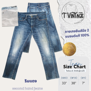 JL44 กางเกงยีนส์ Uni เอว 33 ริมแดง ซิปykk สีเข้ม มือสองสภาพสวย ของแท้ 100%