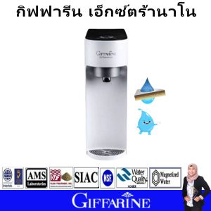 ส่งฟรี เครื่องกรองน้ำ กิฟฟารีน น้ำแร่ น้ำด่าง น้ำอัลคาไลน์ ไส้กรอง กะทัดรัด ติดตั้งง่าย ใส้กลองน้ำ giffarine water purifier ของแท้ ปลอดภัย กรองคลอรีน สารปนเปื้อน กลิ่นไม่พึงประสงค์ ใช้ได้นาน คุ้มค่า เหมาะกับทุกบ้าน
