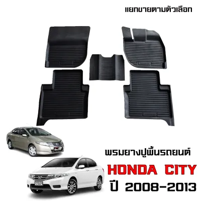ผ้ายางรถยนต์เข้ารูป HONDA CITY ปี 2008-2013 พรมปูพื้นรถ ยางปูพื้นรถ ถาดยางปูพื้นรถ ยางปูพื้นรถ ผ้ายางปูพื้นรถ พรมรถยนต์ ผ้ายางรถยนต์ พรมรองพื้นรถ