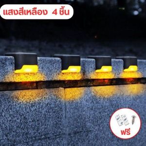 4PCS โคมไฟโซล่าเซลล์ ติดบันไดหน้าบ้าน ติดรั้ว Solar light 1 LED ไฟสีเหลือง  ไฟพลังงานแสงอาทิตย์  พร้อมส่ง