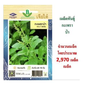 เมล็ดพันธุ์  กะเพราป่า  ตราเจียไต๋ จำนวนเมล็ด 2970 เมล็ดโดยประมาณ  เมล็ดพันธุ์ผัก เมล็ดผัก เมล็ดพันธุ์พืช เมล็ดพืช ผักสวนครัว