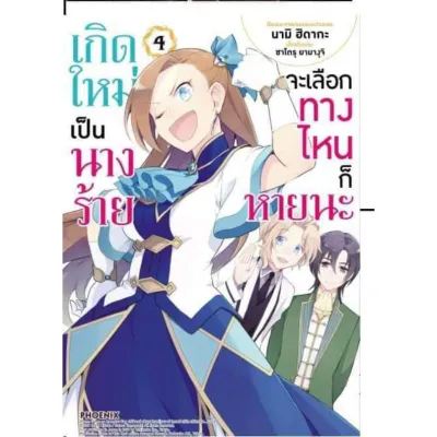 เกิดใหม่เป็นนางร้ายจะเลือกทางไหนก็หายนะ เล่ม 1-7 4+sticker (Mg) แยกเล่ม การ์ตูนมือหนึ่ง phoenix
